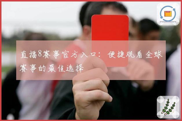 直播8赛事官方入口:便捷观看全球赛事的最佳选择