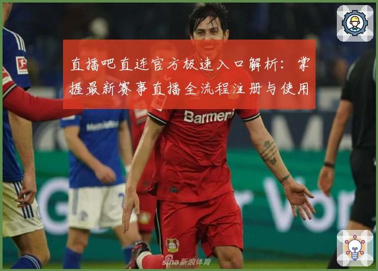 直播吧直连官方极速入口解析：掌握最新赛事直播全流程注册与使用指南
