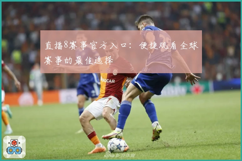 直播8赛事官方入口:便捷观看全球赛事的最佳选择