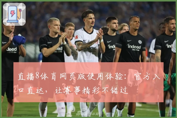 直播8体育网页版使用体验：官方入口直达，让赛事精彩不错过