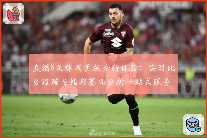 直播8足球网页版全新体验：实时比分追踪与精彩赛况分析一站式服务！